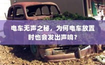 电车无声背后的秘密，为何放置时仍会发出声响？