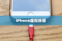 iPhone虚拟按键的名称及其功能介绍