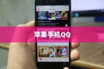 苹果手机QQ里为什么没有狼人杀？深度解析原因与可能性