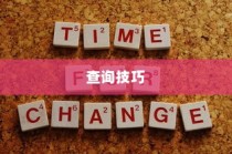 广东高考成绩查询全攻略，轻松掌握查询技巧，快速了解成绩！