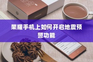 荣耀手机上如何开启地震预警功能