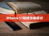 iPhone 11防摔功能探讨