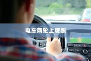 二十万左右纯电车选购攻略，全方位解读你的选择需求