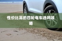 四轮电车选购指南，性价比高的四轮电车选购攻略全解析