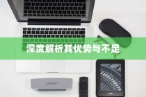 苹果小麦手机壳好用吗？深度解析其优势与不足