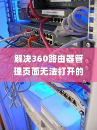 解决360路由器管理页面无法打开的问题—详细介绍