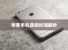 苹果手机质保时间解析