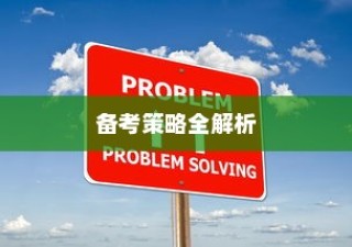 备考策略深度解析