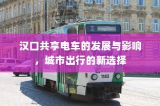 电车车型多样选择，总有一款适合您！