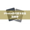 iPhone的付款卡安全码解析