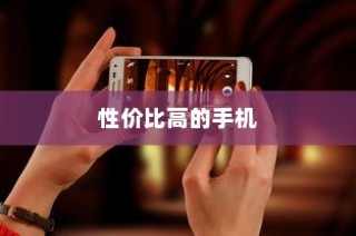 2024年性价比高的拍照手机推荐，三千元左右公认拍照最强的手机