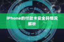 iPhone的付款卡安全码情况解析