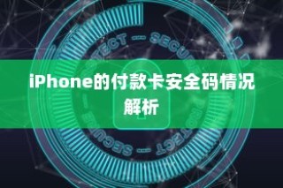 iPhone的付款卡安全码情况解析