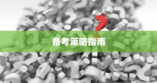 山东高考听力答案解析与备考策略全攻略