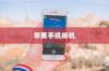 现在苹果手机是否需要拆机？探讨拆机的必要性及其影响