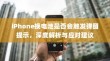 iPhone换电池是否会触发弹窗提示，深度解析与应对建议