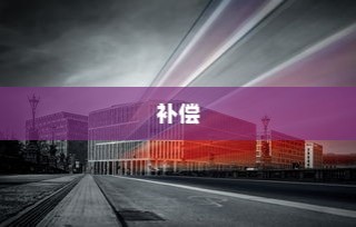 电车报废探讨，报废车辆能否获得补偿？