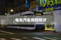 电车汽车全险解析与探讨，保障您的智能出行安全