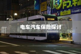 电车汽车全险解析与探讨，保障您的智能出行安全