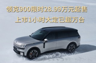 领克900限时特惠上市，大定破万台，最低起售价惊喜曝光！