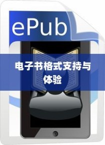 iPhone起点阅读器支持的电子书格式及体验探讨