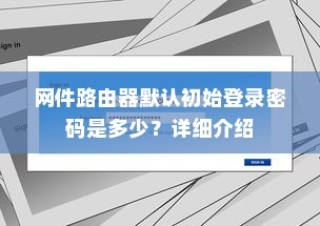 网件路由器默认初始登录密码是多少？详细介绍