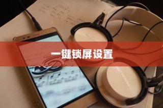 红米Note 13R Pro一键锁屏设置指南