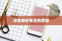 苹果手机为何遇到WiFi会自动打开，深度解析背后的原因