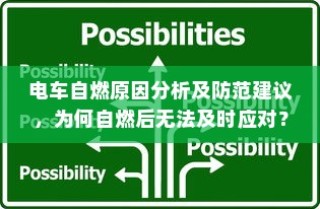 电车自燃原因分析及应对不足，如何有效防范与应对电车自燃？