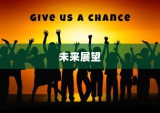 简栋宇大学录取盛况与未来展望展望趋势分析