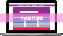红色iPhone为什么更贵？深度解析背后的原因