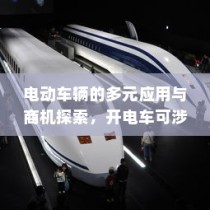 电动车辆的多元应用与商机探索，涉足电车业务的无限可能