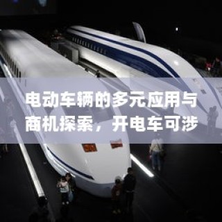 电动车辆的多元应用与商机探索，涉足电车业务的无限可能