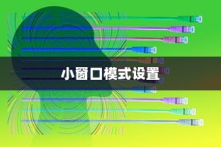 红米Redmi K70E小窗口模式设置详解
