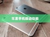 苹果手机振动功能会坏掉吗？解析振动机制与潜在风险