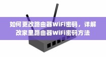 如何更改路由器WiFi密码，详解改家里路由器WiFi密码方法