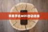 探究苹果手机为何遇到WiFi时自动打开的现象