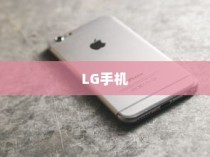 LG和iPhone，全球化产物与中国市场的印记