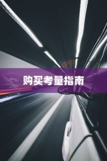 长途出行是否适合购买电动汽车？全面解析与考量指南助你决策！