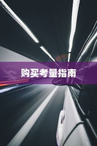 长途出行是否适合购买电动汽车？全面解析与考量指南助你决策！