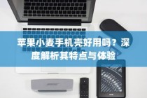 苹果小麦手机壳深度解析，特点与体验分享