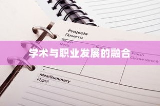 乔治敦大学MSE项目，学术与职业发展的卓越融合之路