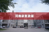 武汉大学河南录取政策全面解析