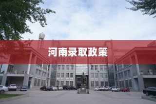 武汉大学河南录取政策全面解析