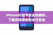 iPhone付款卡安全码解析，了解并保障您的支付安全