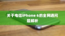 关于电信iPhone 6的全网通问题解析