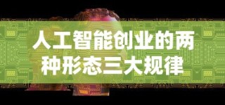 人工智能创业的两种形态三大规律