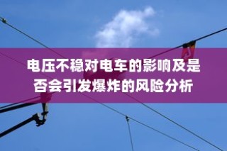 长途出行是否适合购买电车，全面考量报告