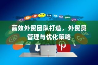 高效外贸团队构建与管理优化策略
