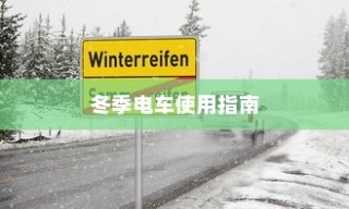 低温环境下电车的运行特性与可行性探讨，冬季电车使用指南手册